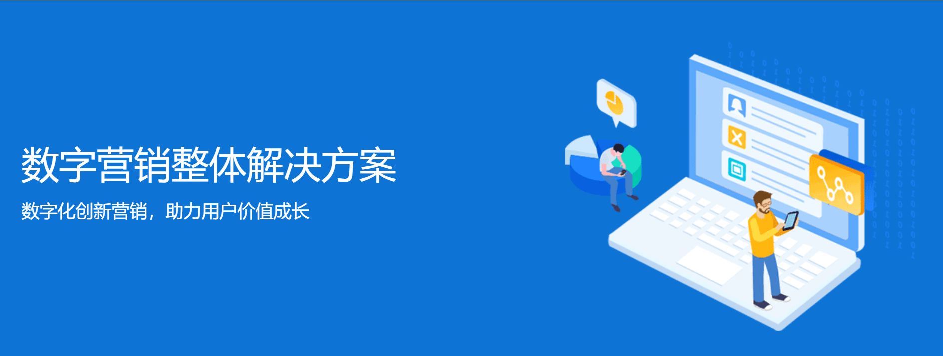 数字化营销整体解决方案 数字化营销整体解决方案
