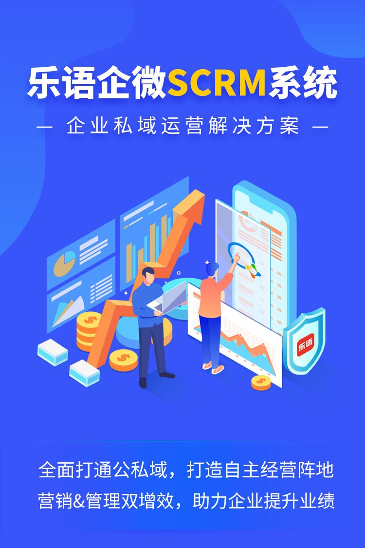 乐语SCRM系统企业微信SCRM解决方案企微SCRM系统 乐语SCRM系统企业微信SCRM解决方案企微SCRM系统