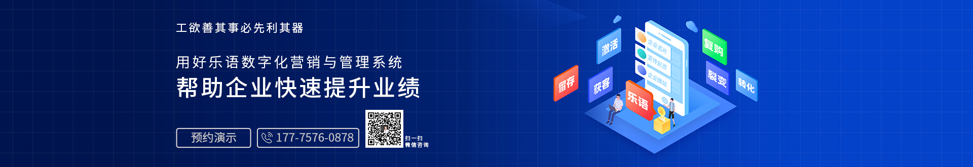 用好乐语数字化营销与管理系统，帮助企业快速提升业绩