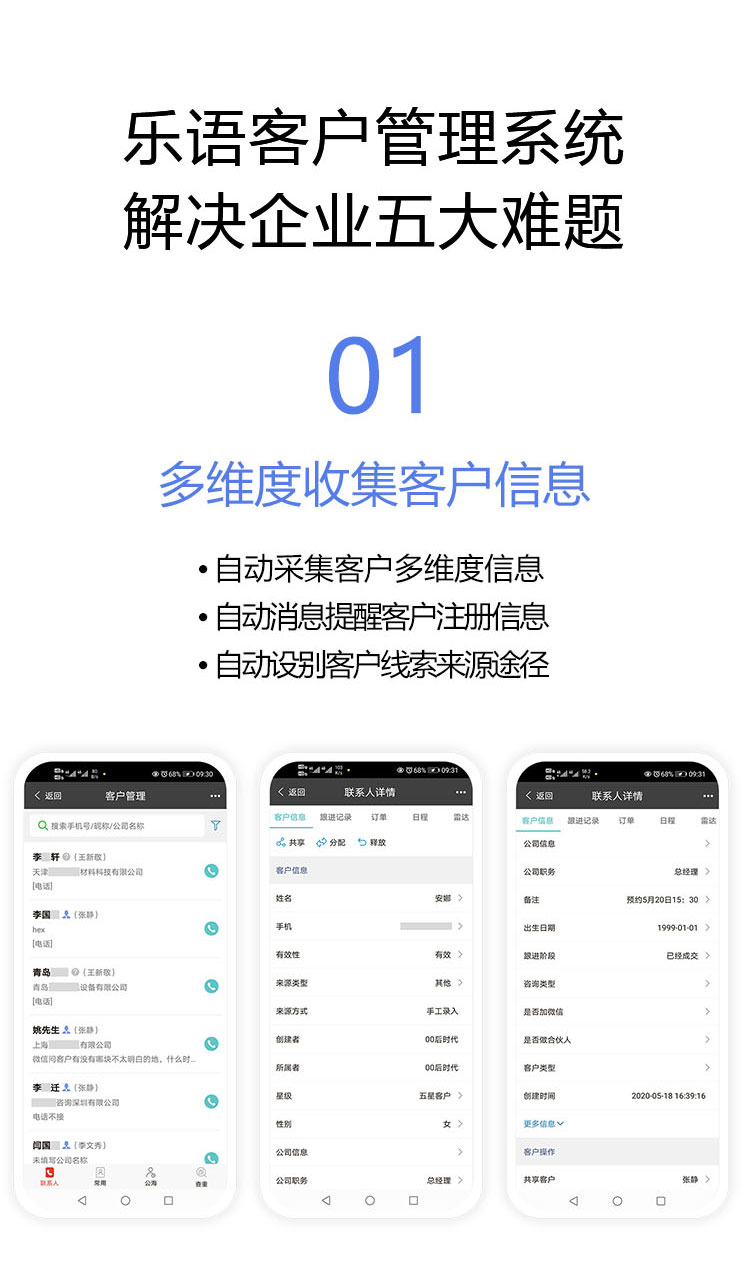 乐语企业数字化营销管理系统-多维度收集客户信息