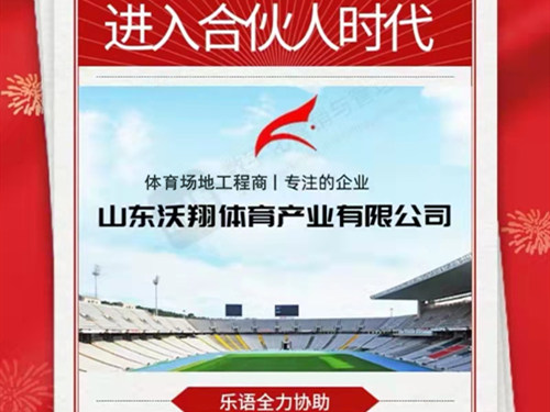恭喜沃翔体育携手乐语引入企业营销合伙人机制，进入合伙人时代！