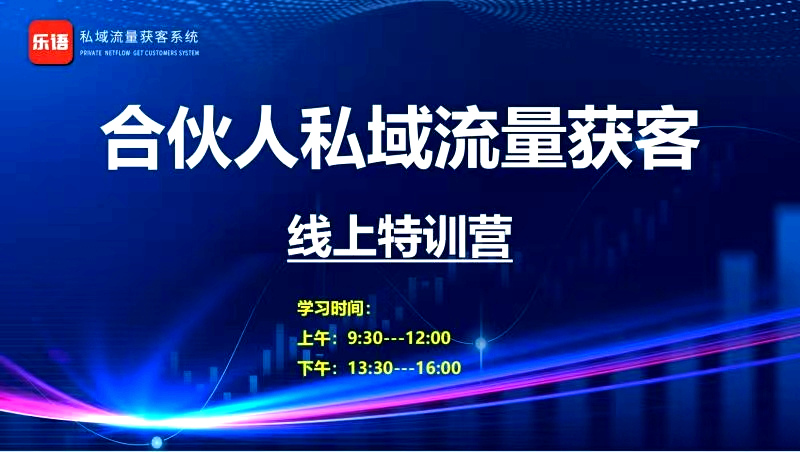 企业营销合伙人私域流量获客线上特训营