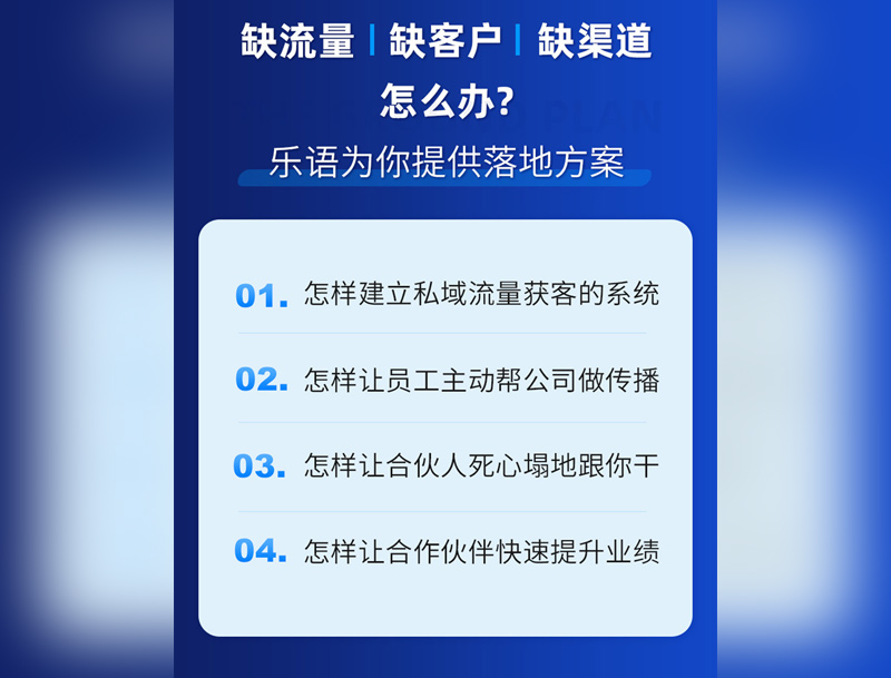 乐语合伙人私域流量获客系统,事业合伙人私域拓客工具,乐语营销合伙人管理系统-缺流量缺客户缺渠道乐语提供方案 乐语合伙人私域流量获客系统,事业合伙人私域拓客工具,乐语营销合伙人管理系统-缺流量缺客户缺渠道乐语提供方案