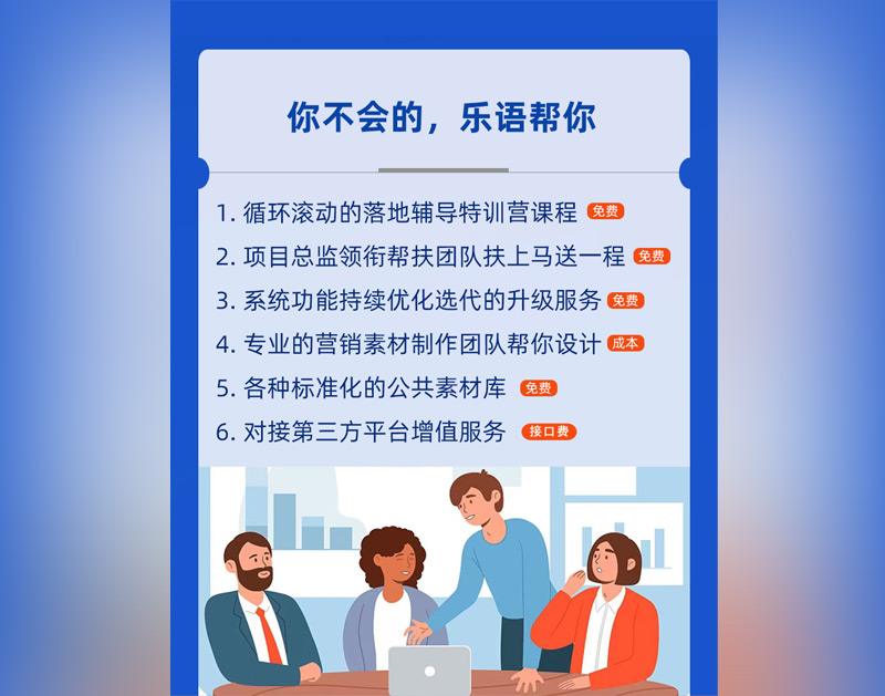 乐语私域流量运营系统企业私域获客管理系统
