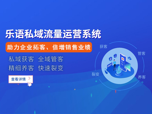 乐语私域流量运营系统