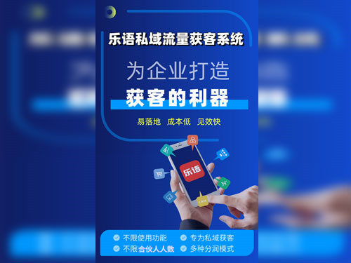 合伙人私域流量获客系统