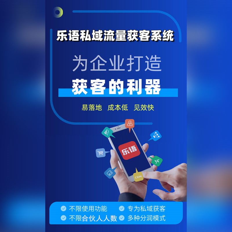乐语合伙人私域流量获客系统,事业合伙人私域拓客工具,乐语营销合伙人管理系统企业获客的利器 乐语合伙人私域流量获客系统,事业合伙人私域拓客工具,乐语营销合伙人管理系统企业获客的利器