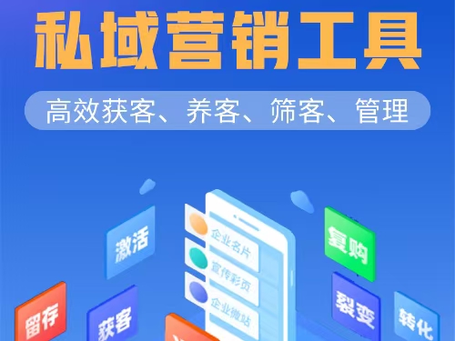 企业私域营销工具