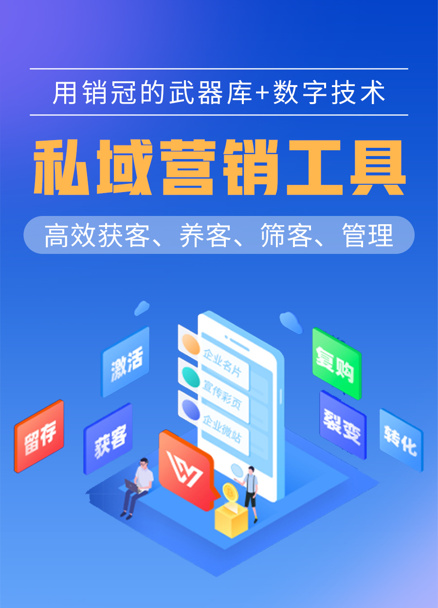 企业私域营销,私域营销工具,微信营销,微信营销工具