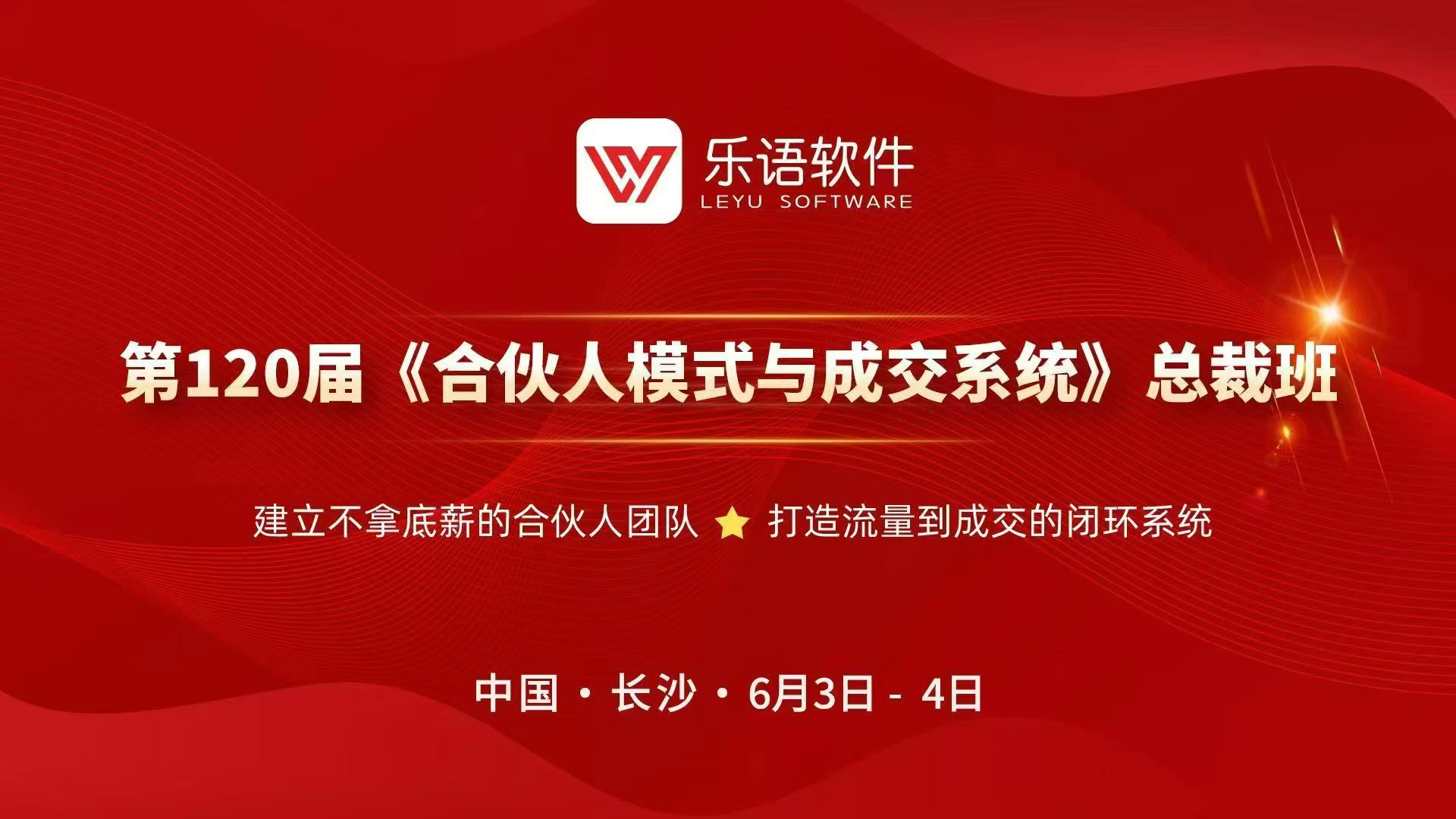 乐语《合伙人模式与成交系统》总裁班课程,两天一晚都讲什么? 乐语《合伙人模式与成交系统》总裁班课程,两天一晚都讲什么?