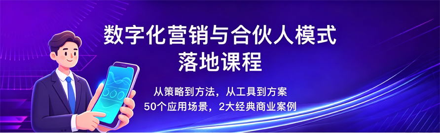 乐语合伙人模式落地课程,乐语数字化营销与管理课程,企业数字化营销管理课程