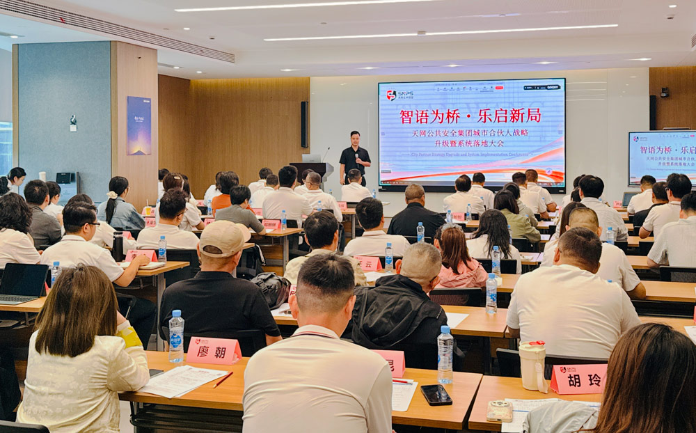 天网公共安全集团城市合伙人战略升级暨系统落地大会圆满举办 天网公共安全集团城市合伙人战略升级暨系统落地大会圆满举办